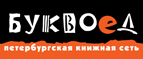 Скидка 10% для новых покупателей в bookvoed.ru! - Красноярск